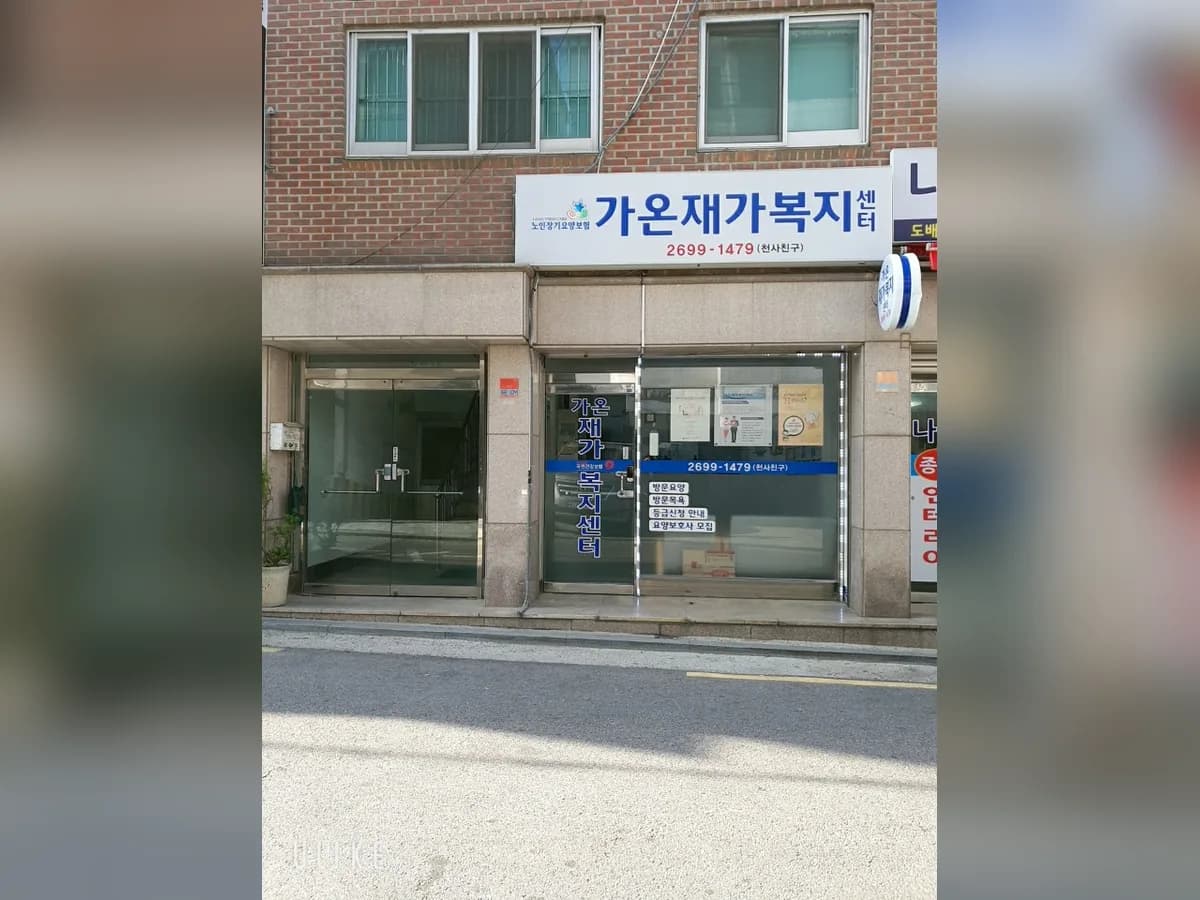 가온재가복지센터 이미지 4