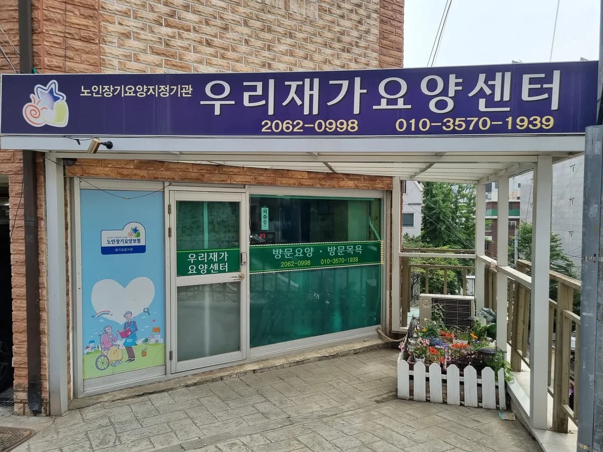 우리재가요양센터 이미지 1