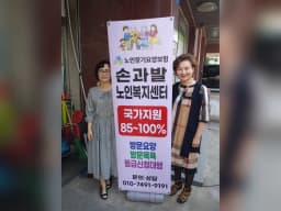 손과발재가노인복지센터
