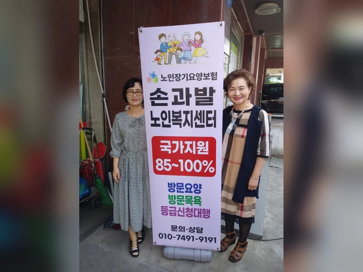 손과발재가노인복지센터 이미지 1