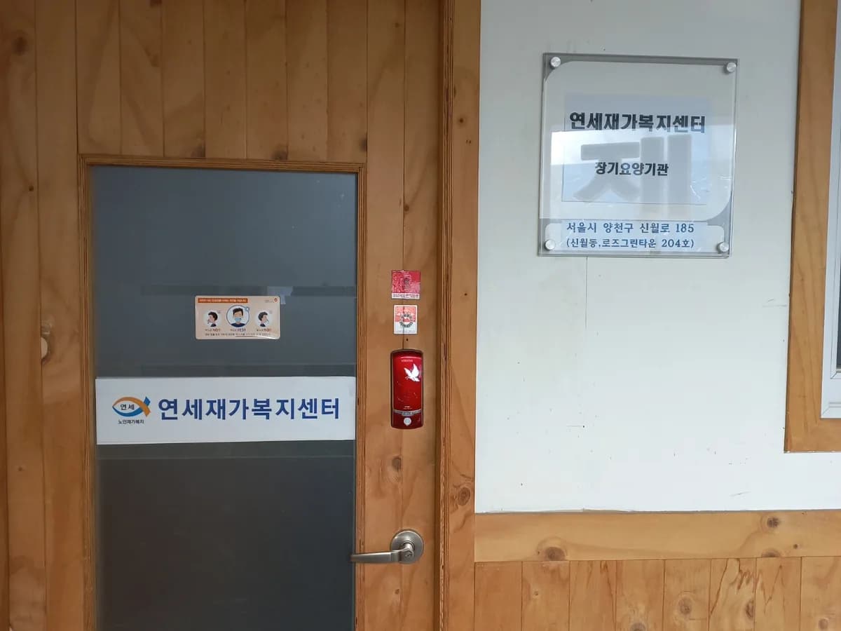 연세재가복지센터 이미지 2