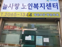 늘사랑노인복지센터