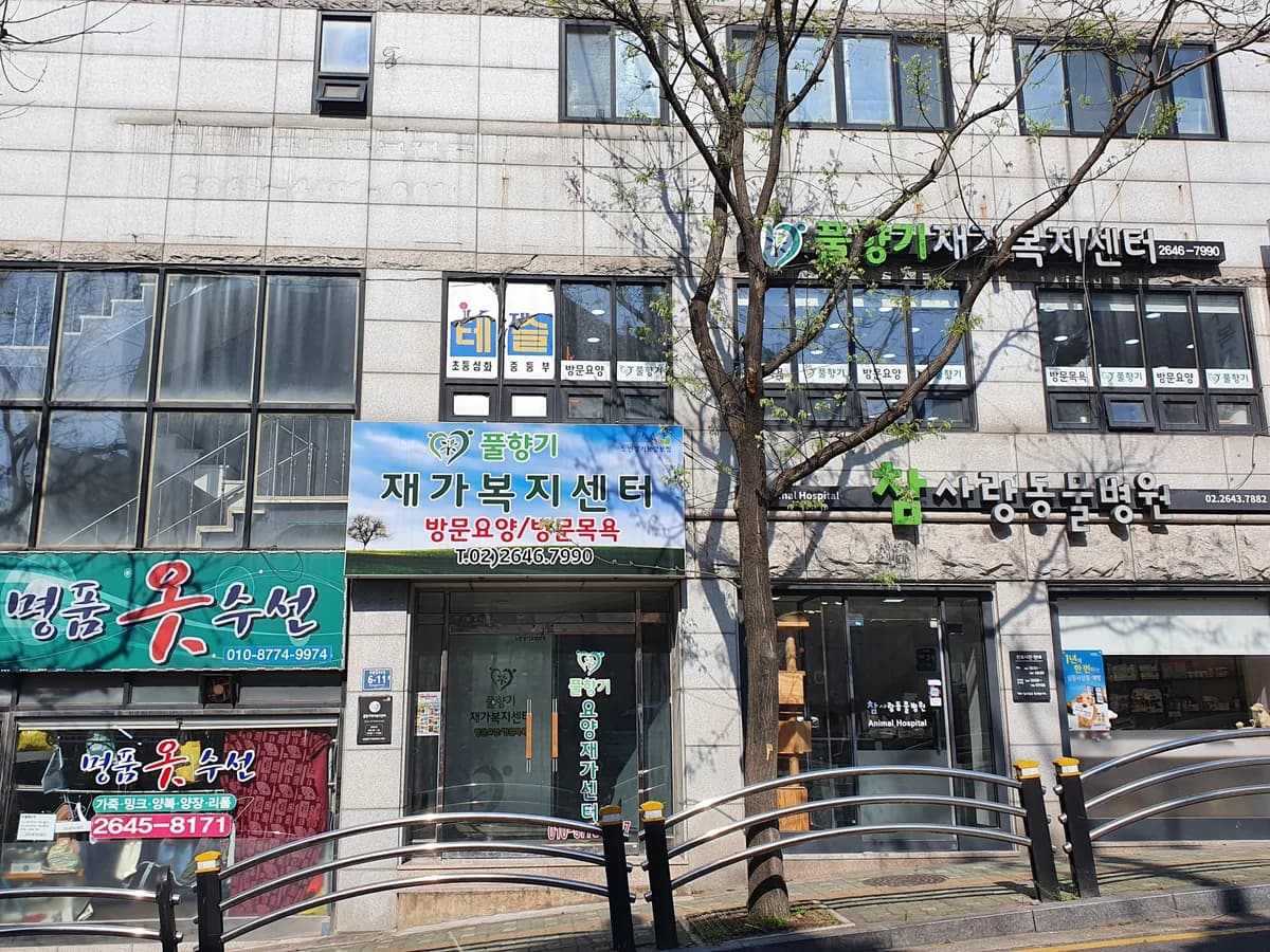 풀향기재가복지센터 이미지 2