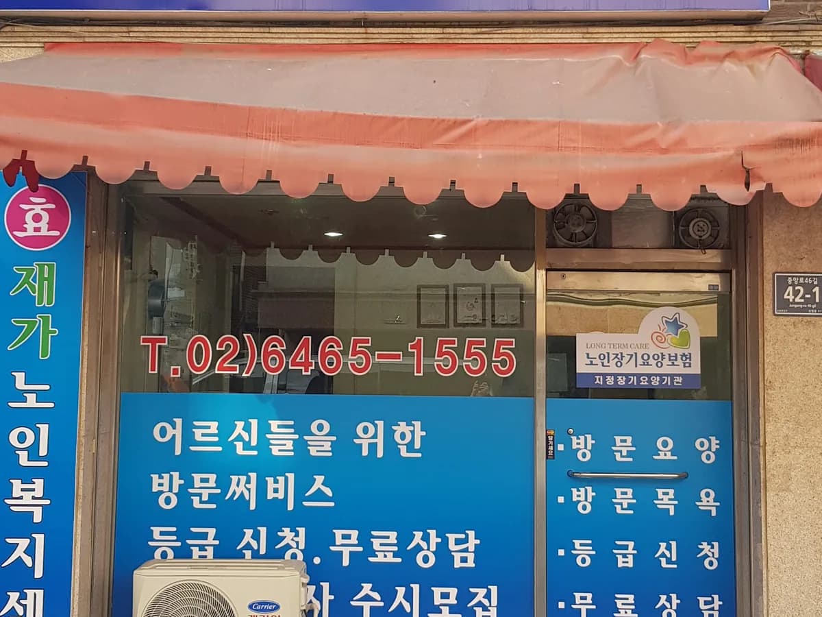 효재가노인복지센터 이미지 1