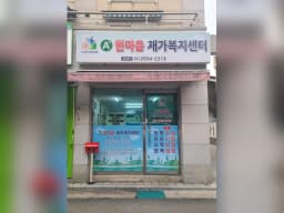 A+한마음재가복지센터