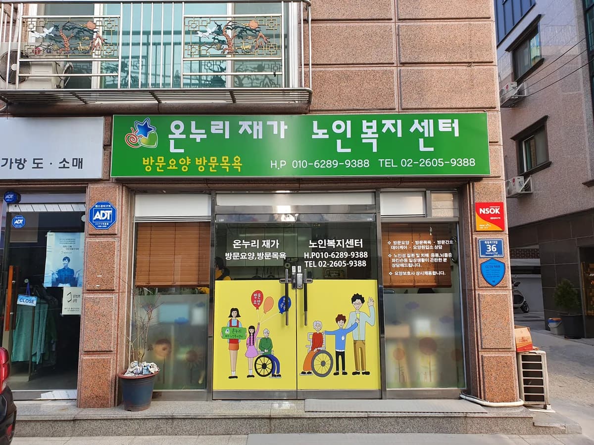 온누리재가노인복지센터 이미지 3