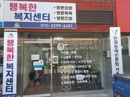 행복한복지센터
