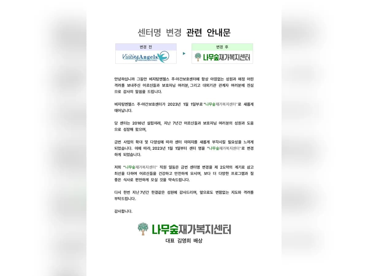 나무숲재가복지센터 이미지 1