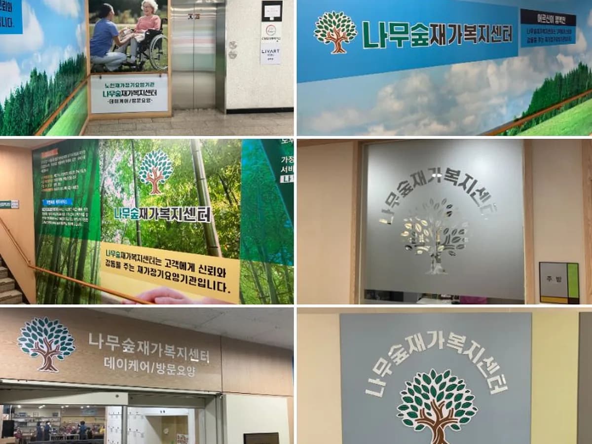 나무숲재가복지센터 이미지 2