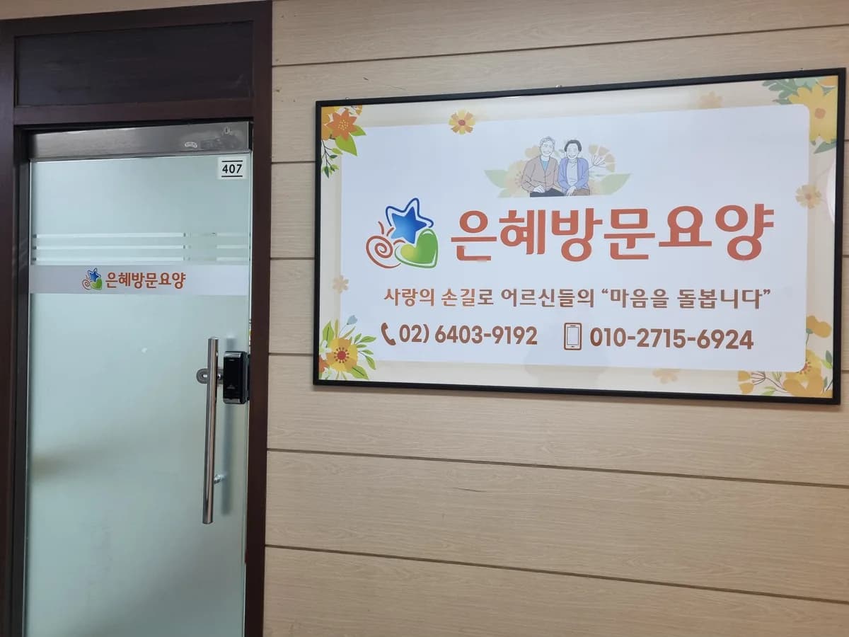 은혜방문요양 이미지 1