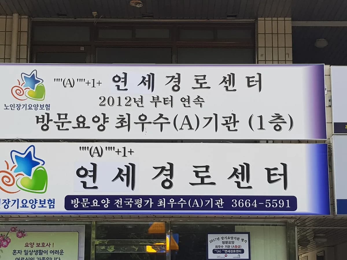 연세경로센터 이미지 4