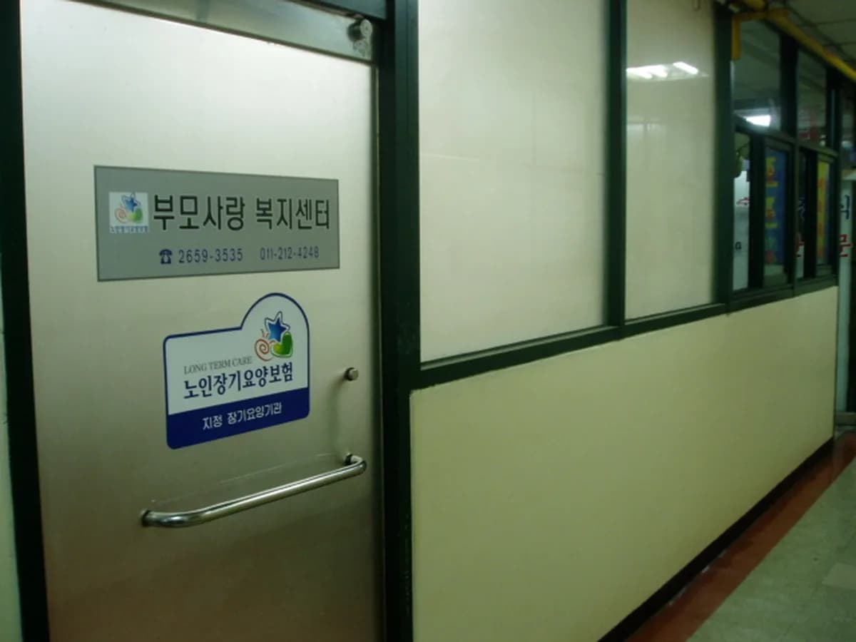 부모사랑복지센터 이미지 5