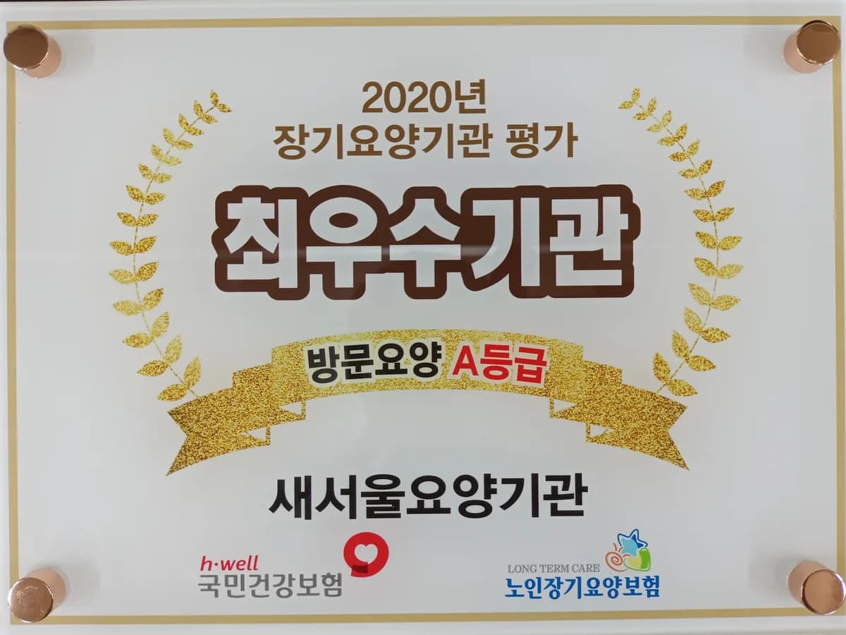 새서울요양기관 이미지 4