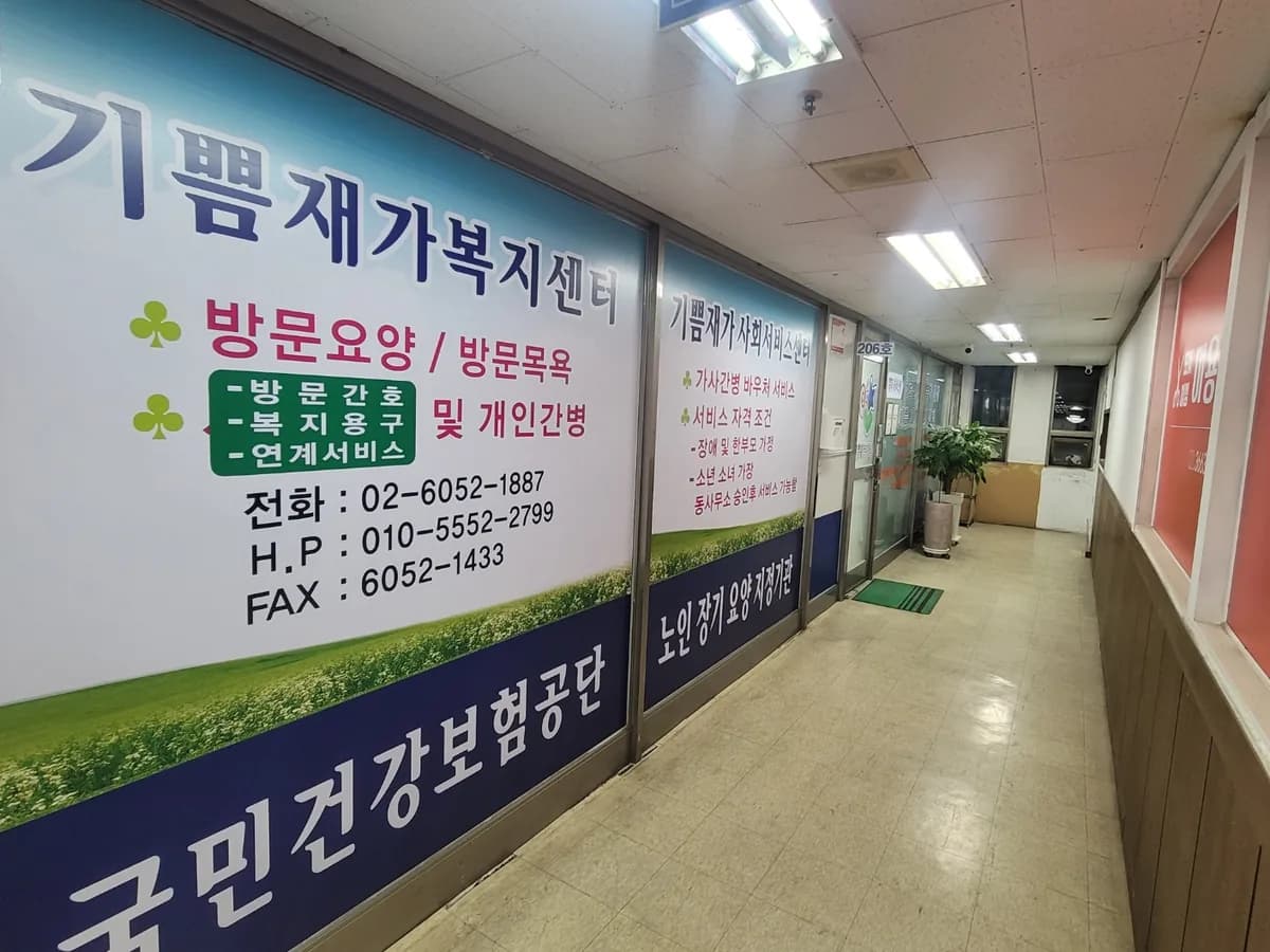 기쁨재가복지센터 이미지 2