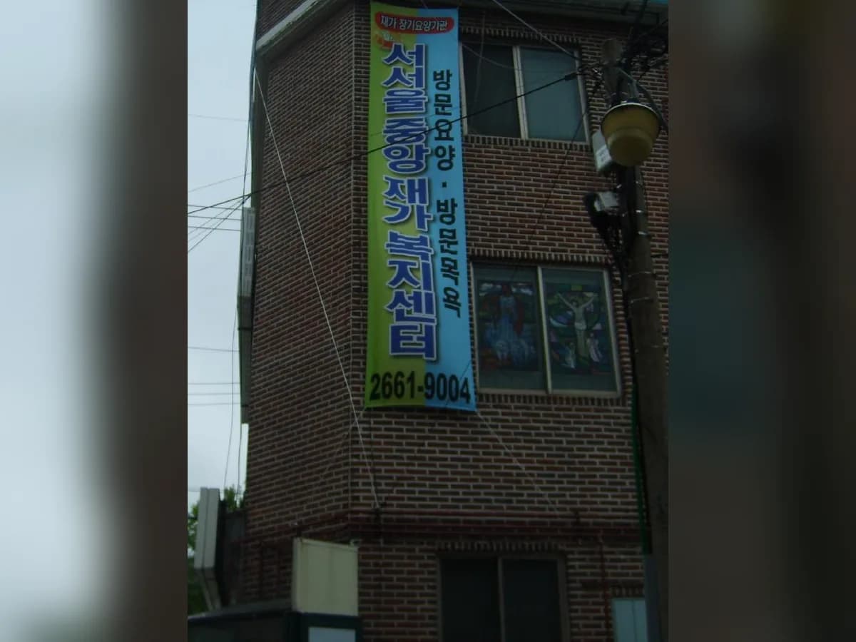 서서울중앙재가복지센터 이미지 2