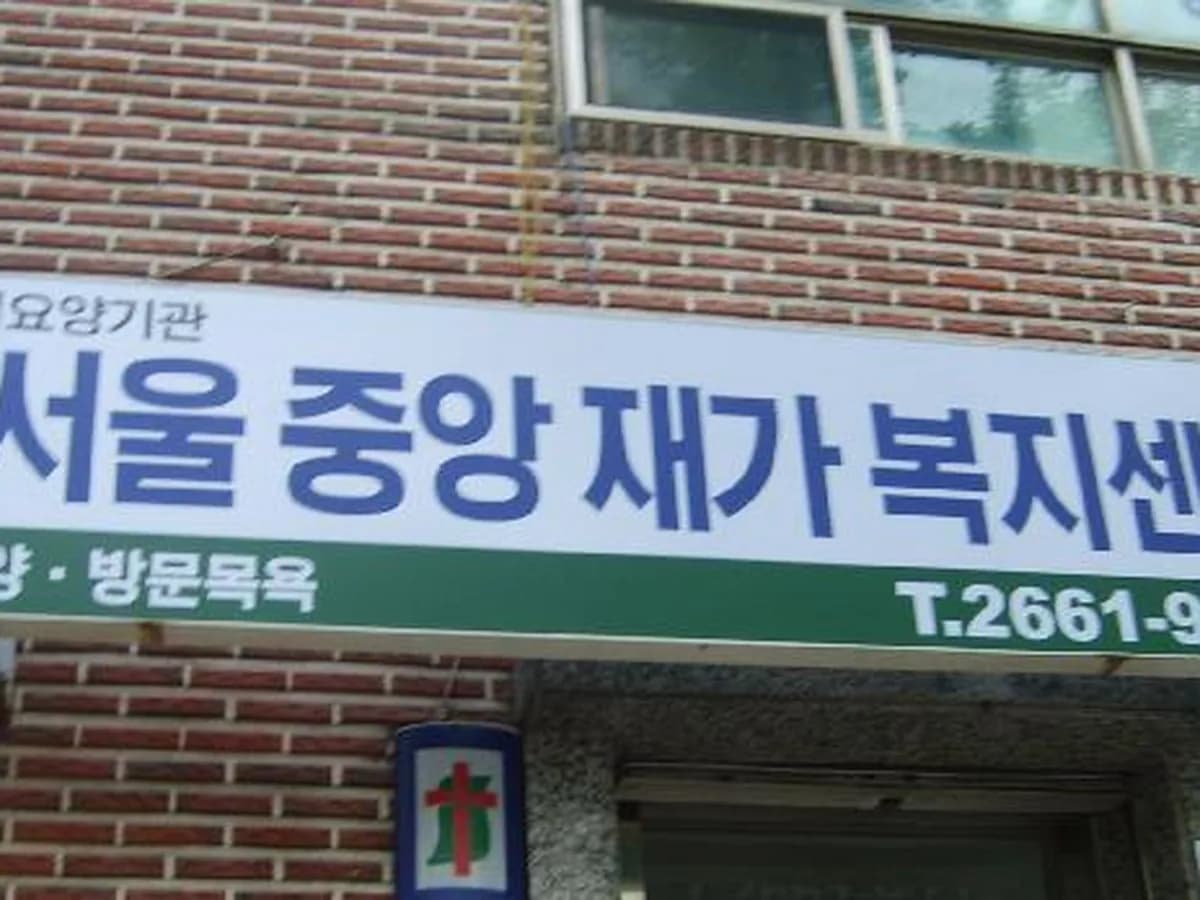 서서울중앙재가복지센터 이미지 3