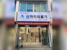 신까치의료기