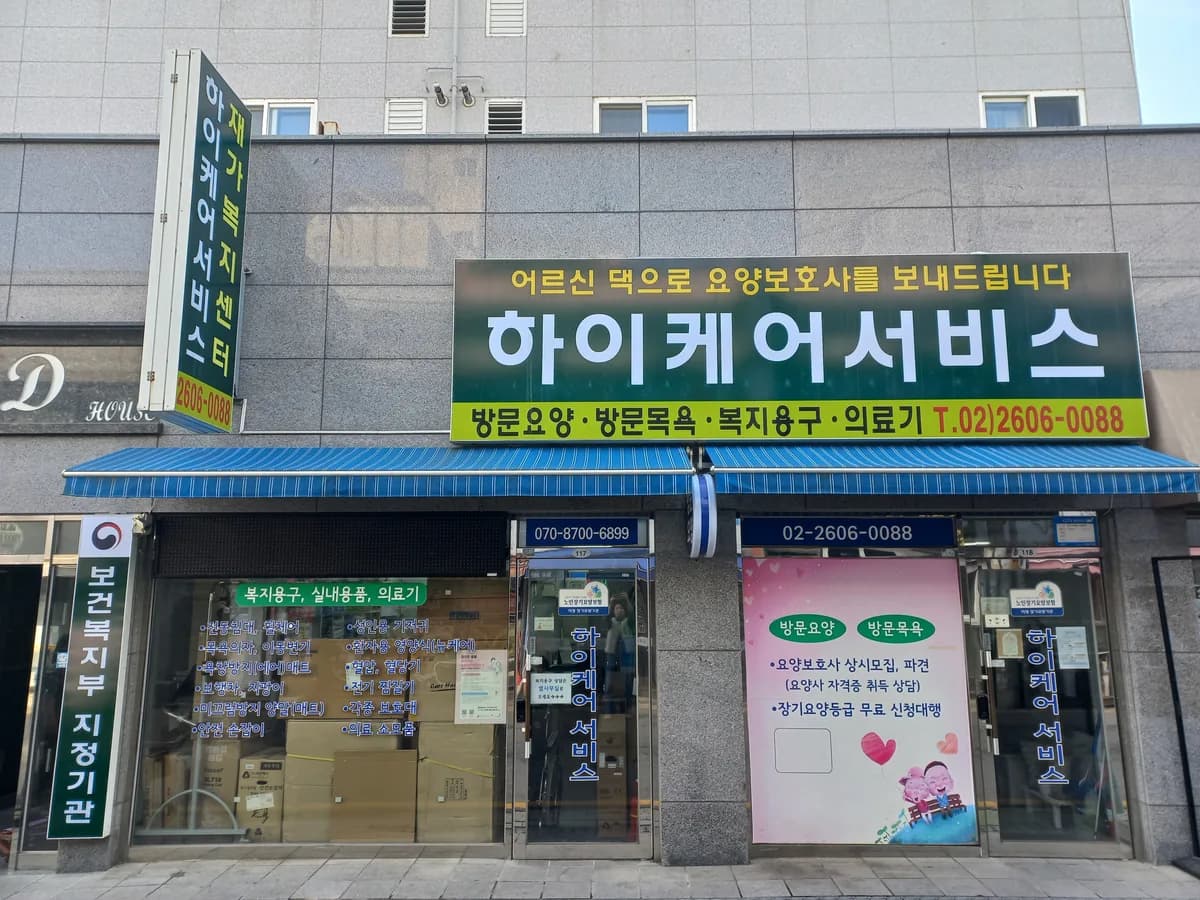 (Hi) 하이케어서비스 이미지 1