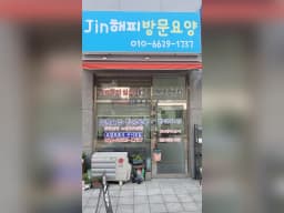Jin해피실버재가복지센터