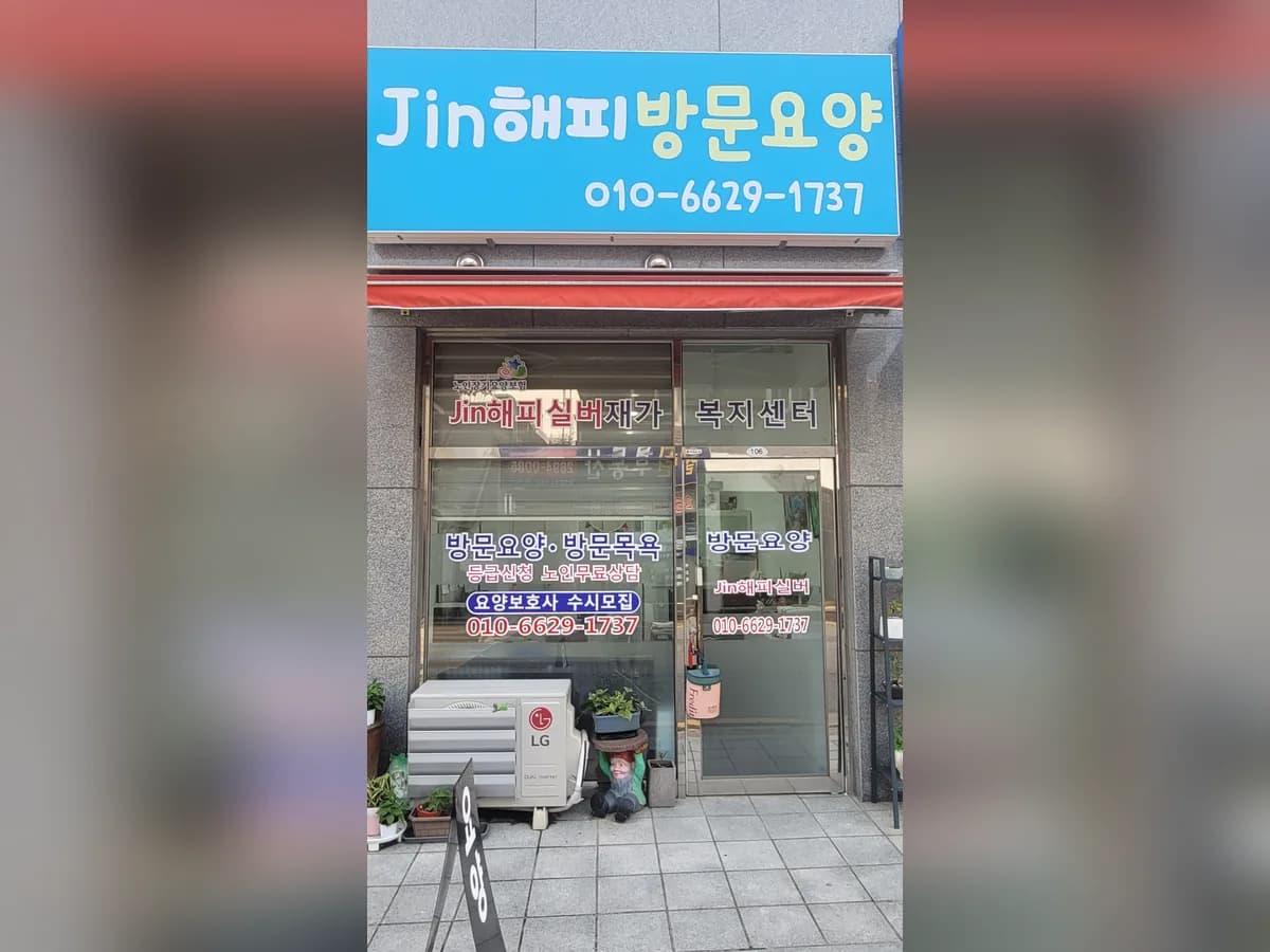 Jin해피실버재가복지센터 이미지 1