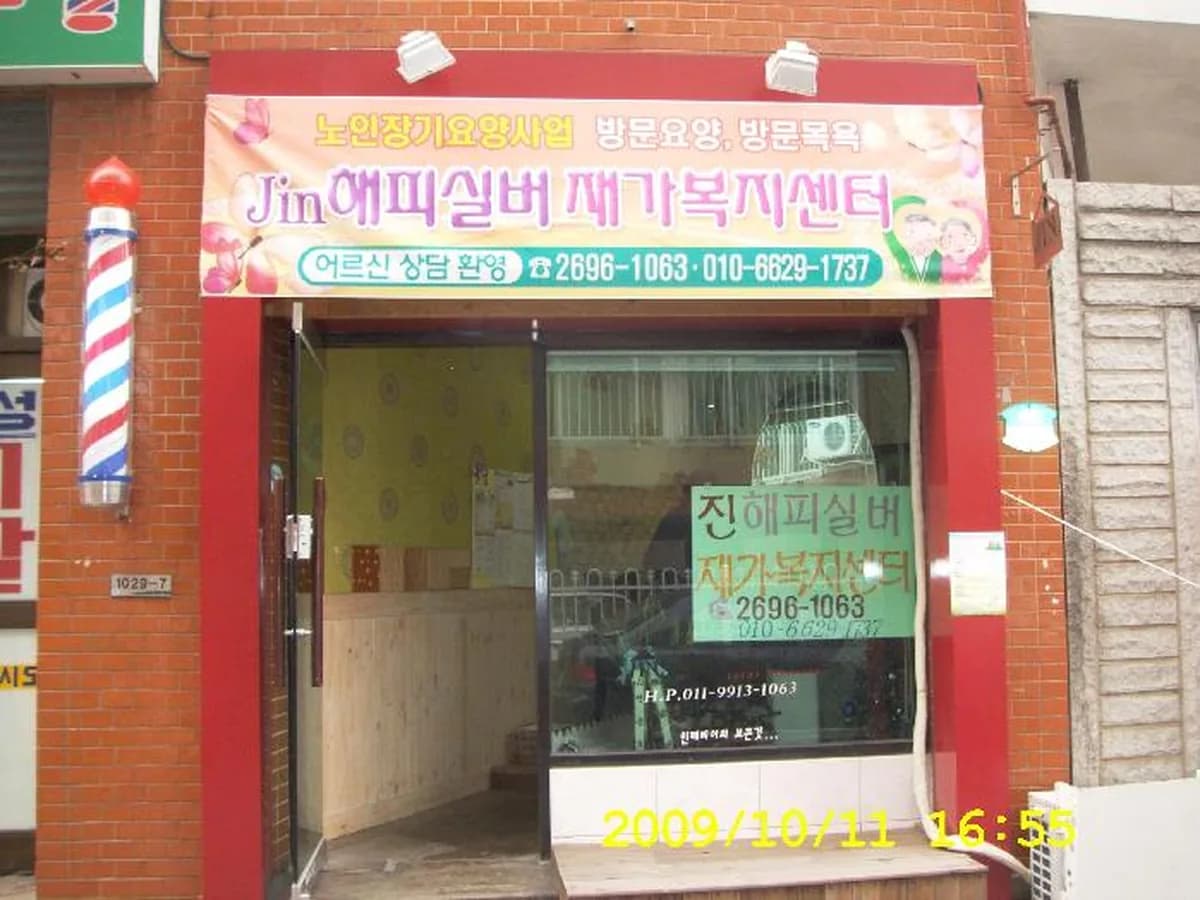 Jin해피실버재가복지센터 이미지 3
