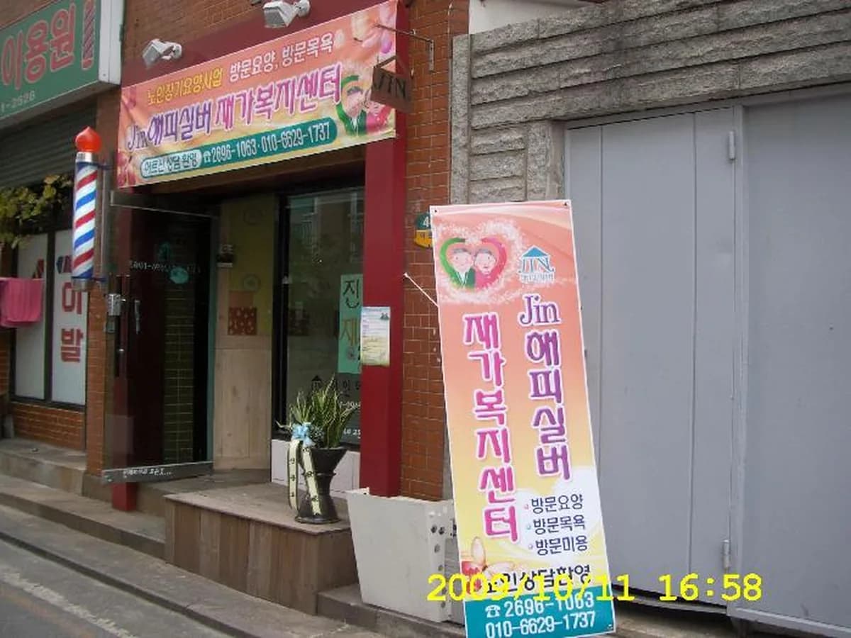 Jin해피실버재가복지센터 이미지 4