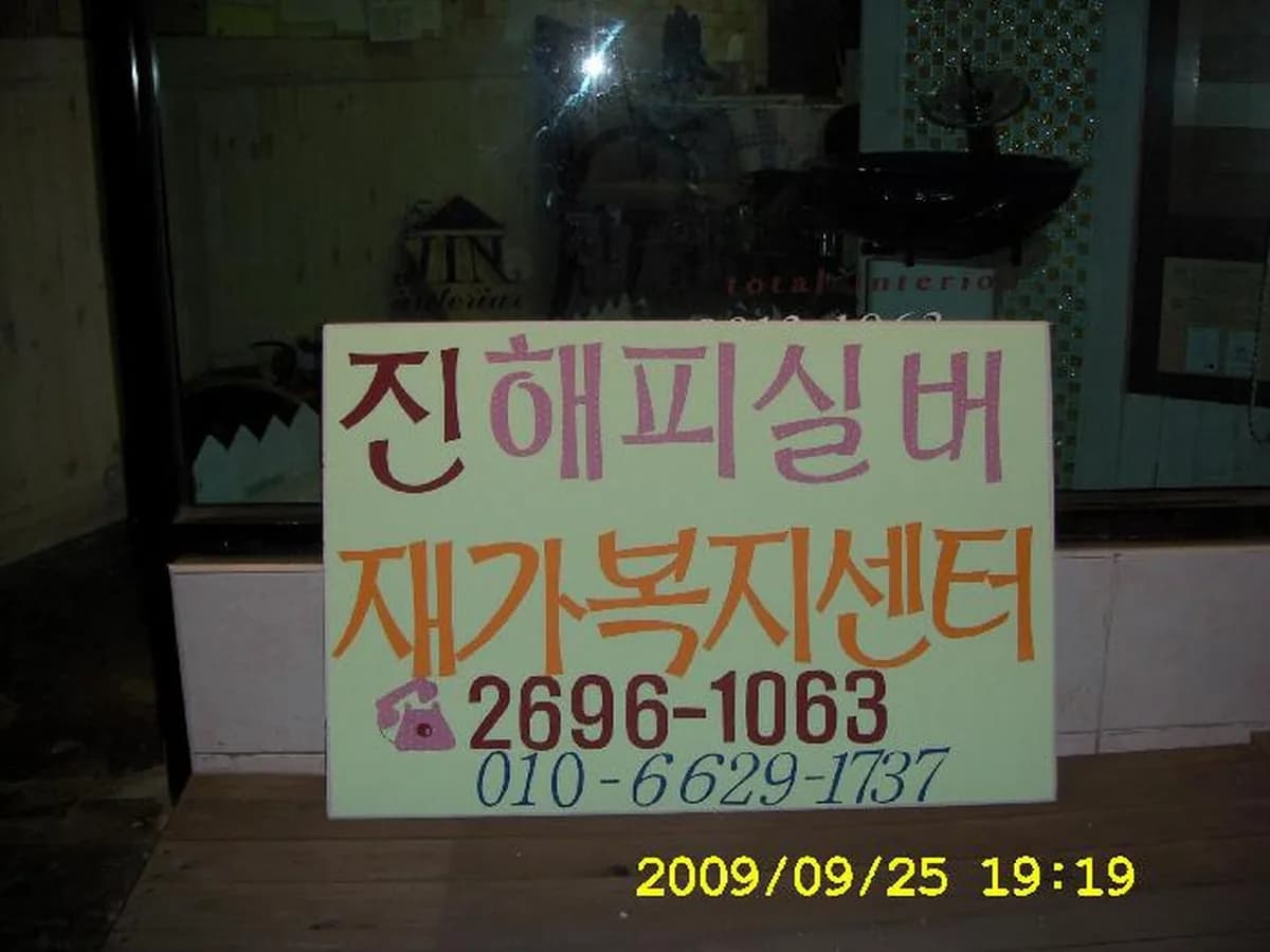 Jin해피실버재가복지센터 이미지 7