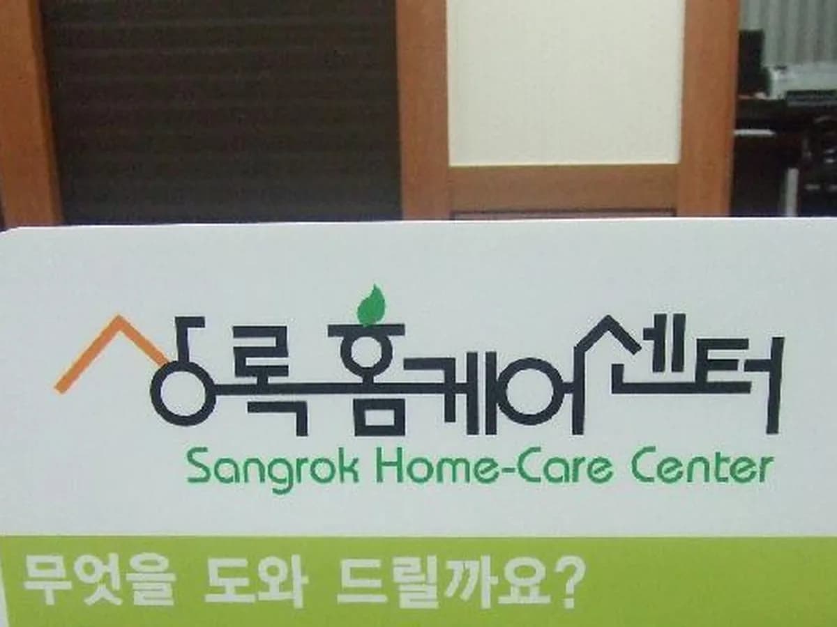 상록홈케어센터 이미지 2
