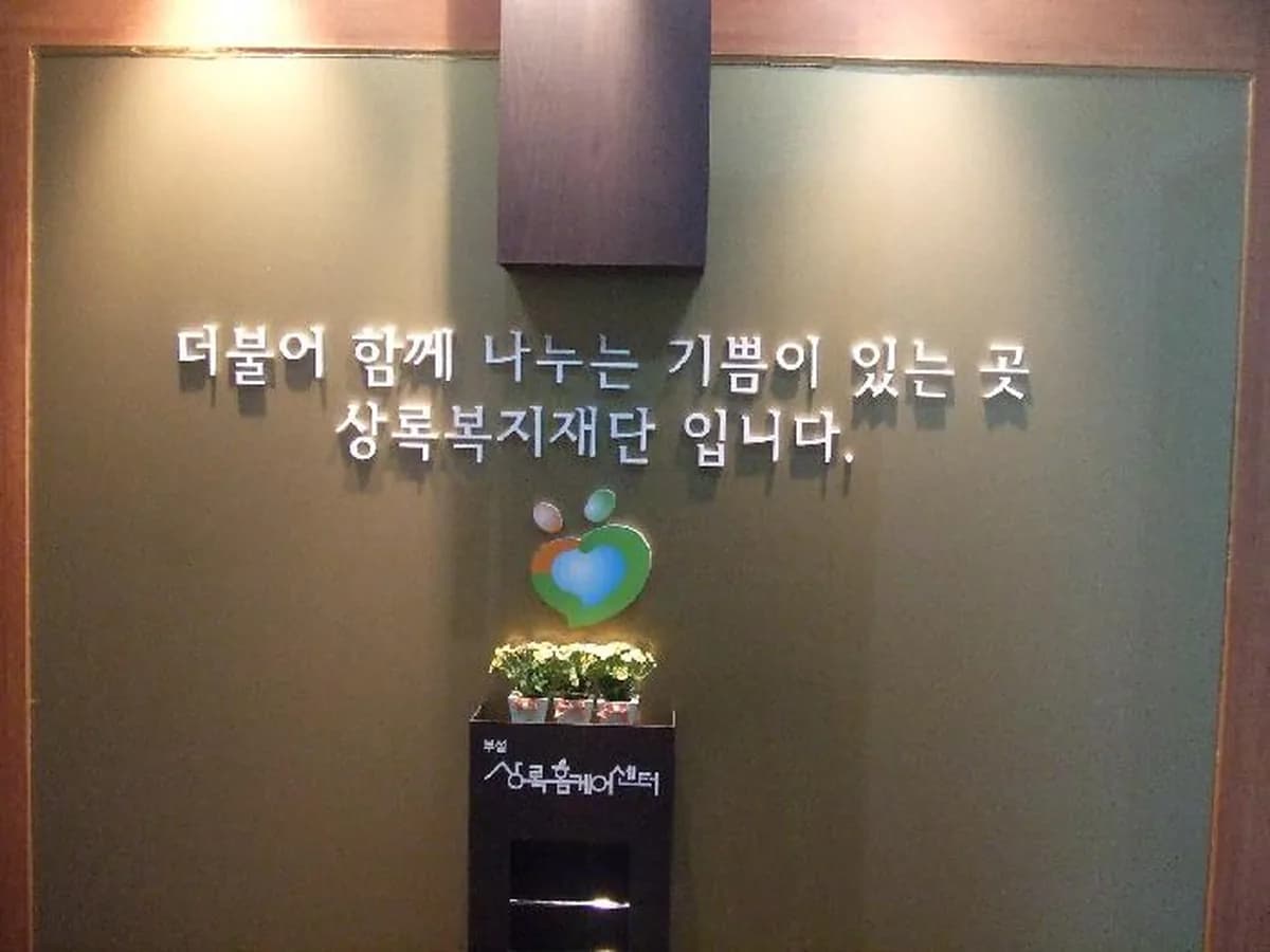 상록홈케어센터 이미지 7