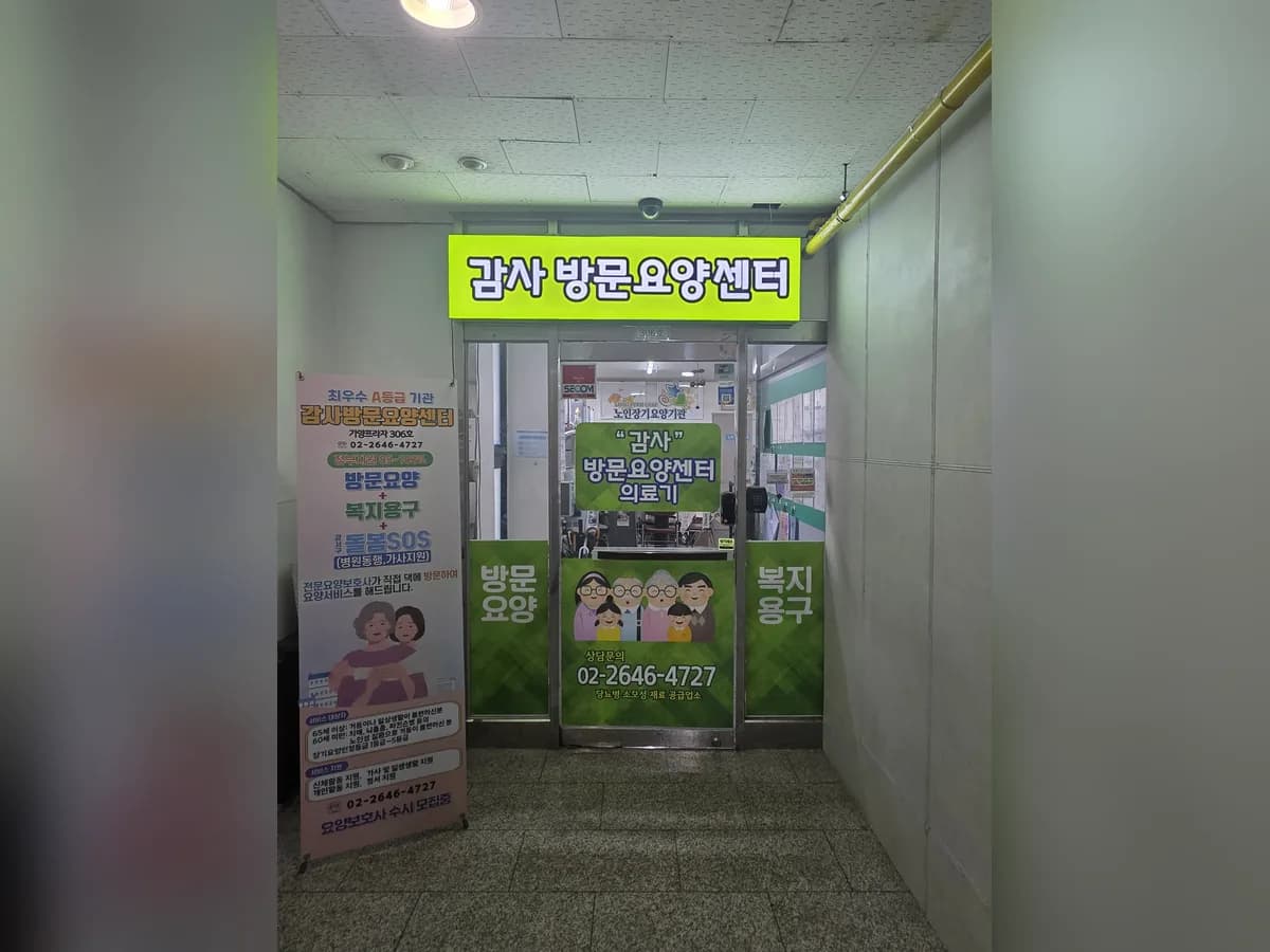 감사방문요양센터 이미지 2