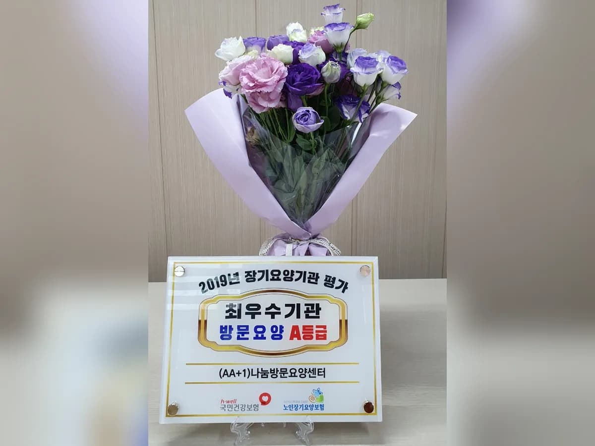 ""(AA+1)""나눔방문요양센터 이미지 2