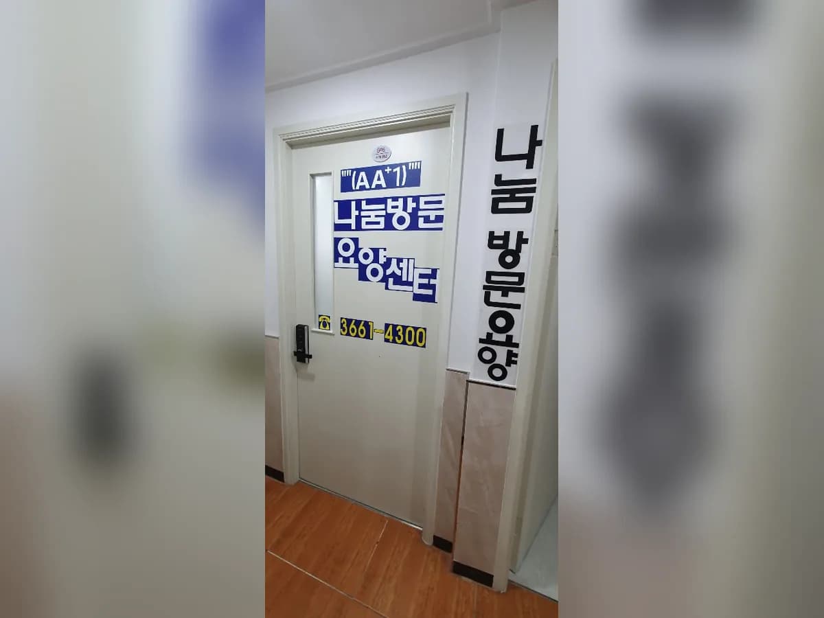 ""(AA+1)""나눔방문요양센터 이미지 3