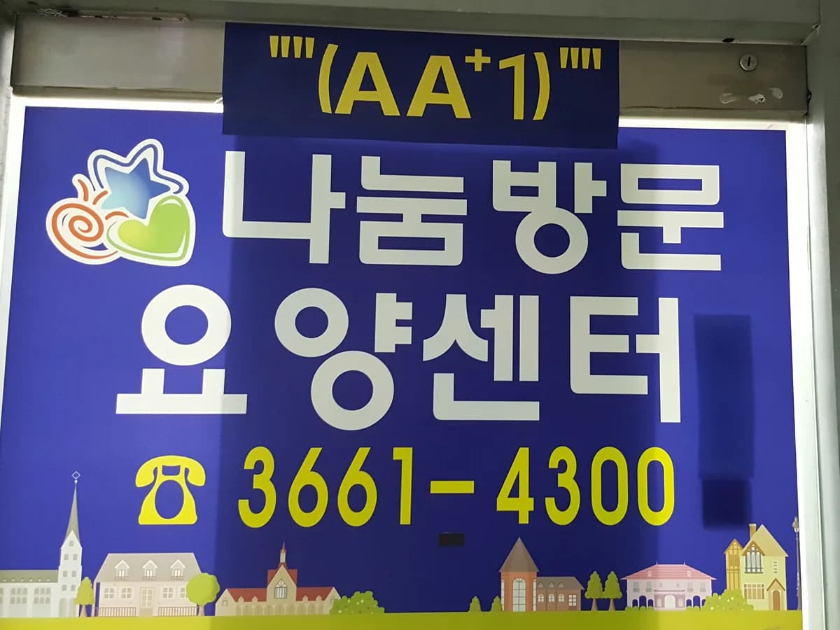 ""(AA+1)""나눔방문요양센터 이미지 7