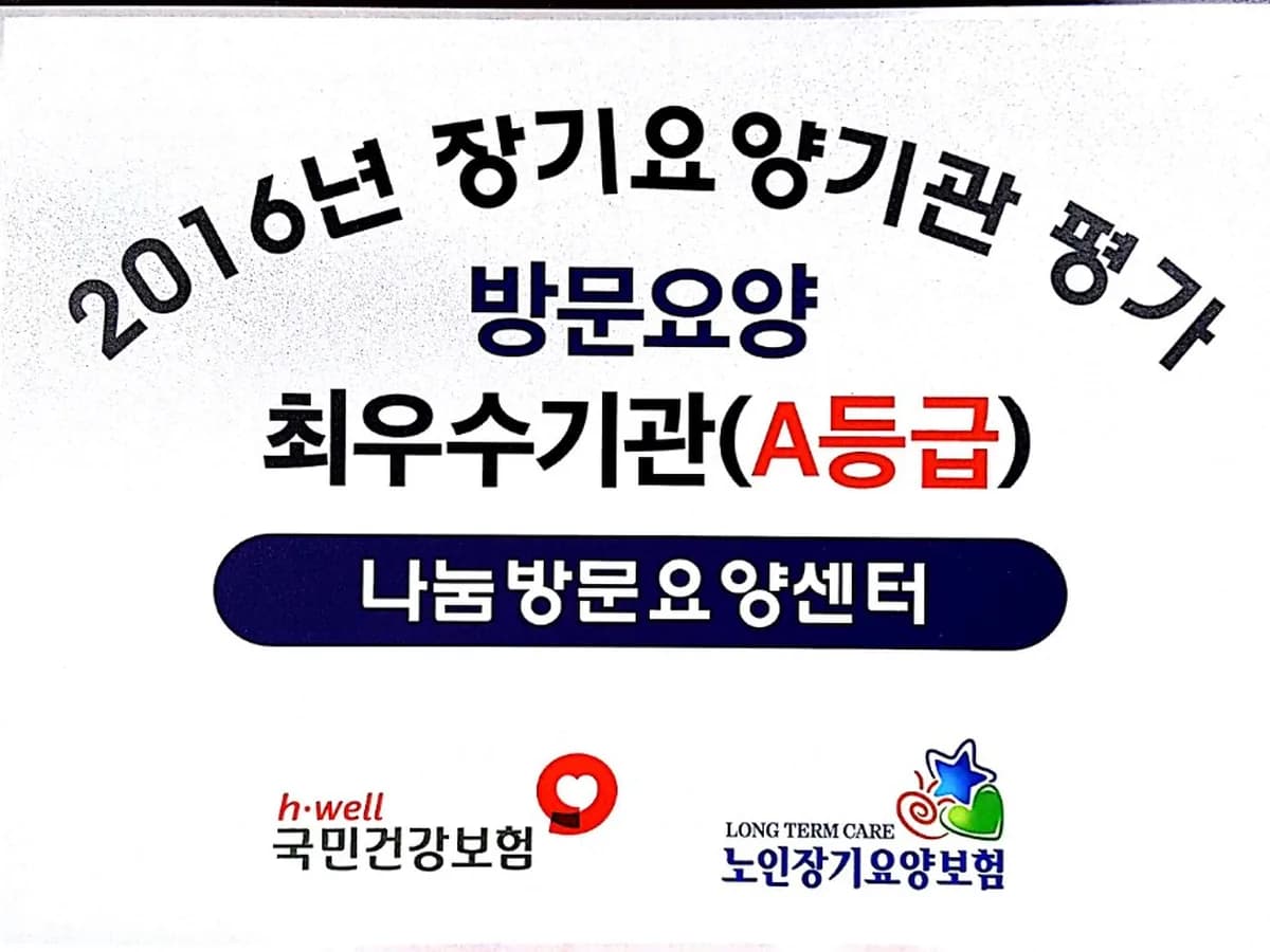 ""(AA+1)""나눔방문요양센터 이미지 8