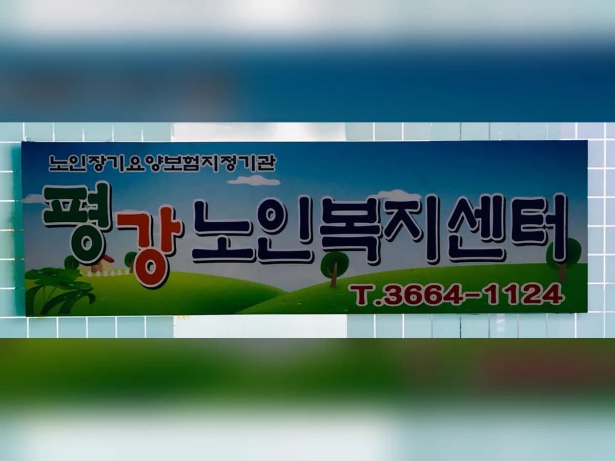 (A)평강재가복지센터 이미지 6
