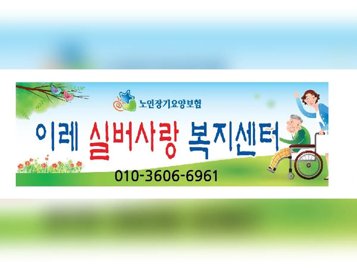 이레실버사랑복지센터 이미지 2