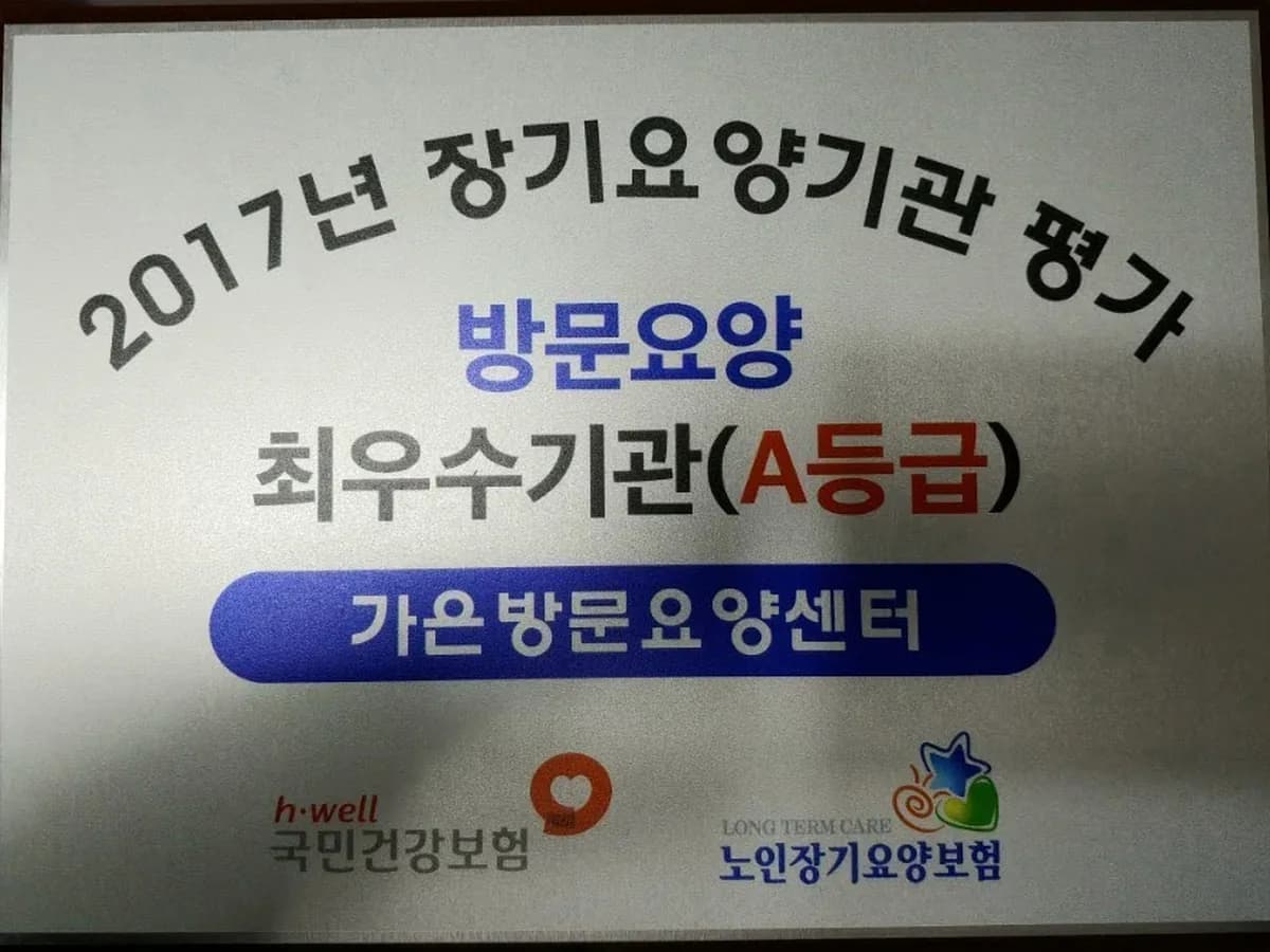 가은방문요양센터 이미지 5