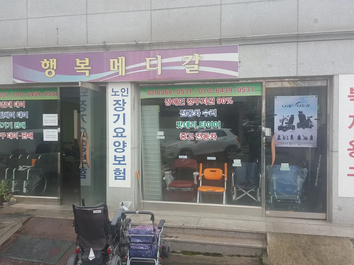 행복메디칼 이미지 1