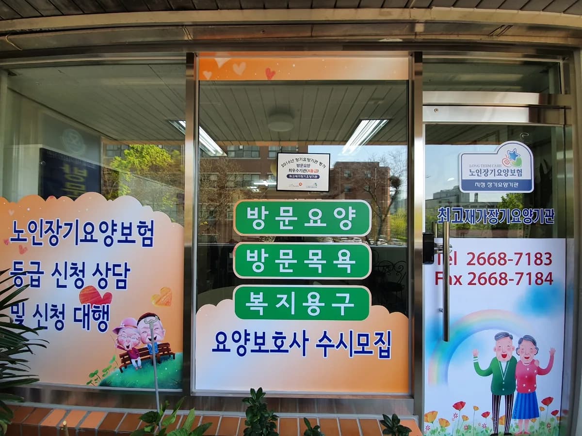 최고재가장기요양기관 이미지 2