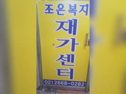 조은복지재가센터