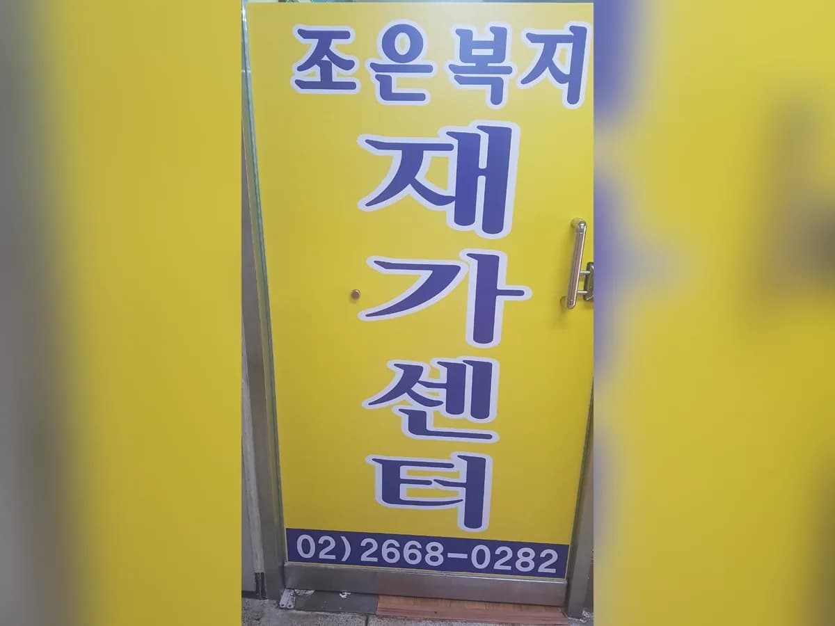 조은복지재가센터 이미지 1