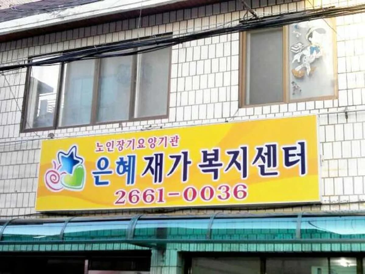 은혜재가복지센터 이미지 5