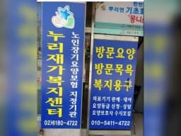 누리재가복지센터