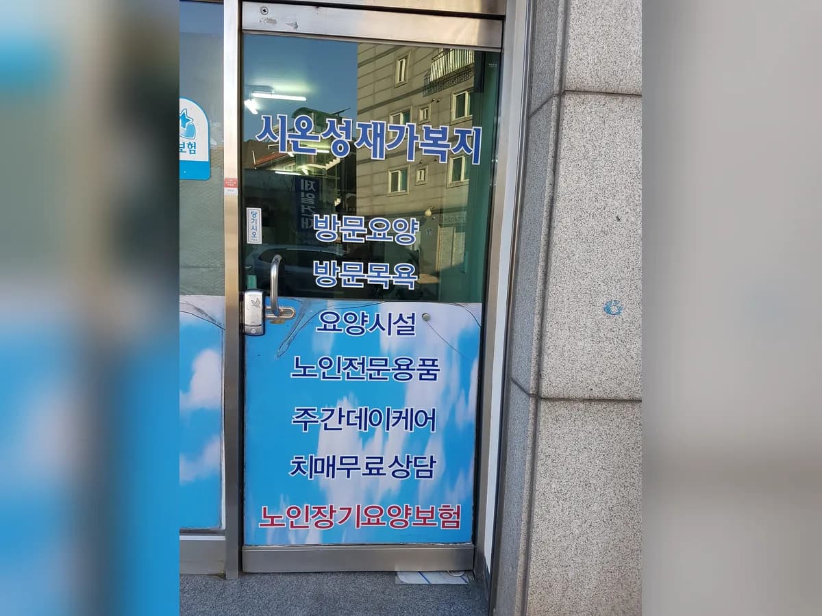 시온성재가복지센터 이미지 3