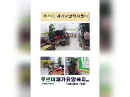 푸르미재가요양복지센터