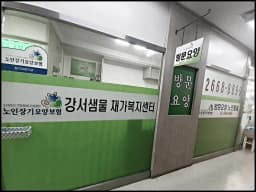 강서샘물재가복지센터