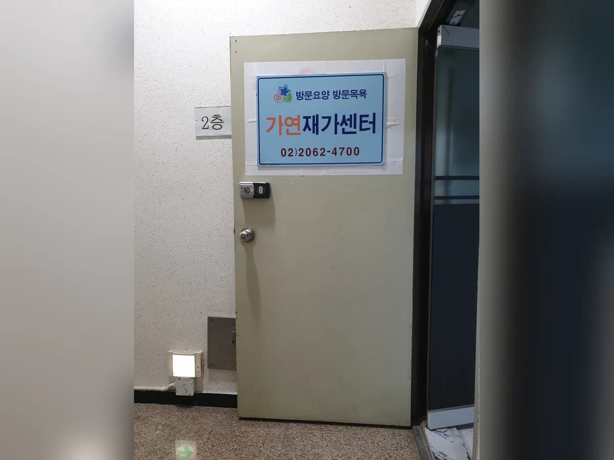 가연재가복지센터 이미지 2