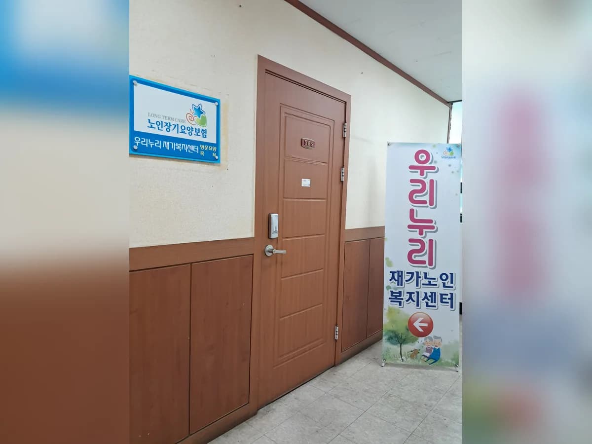 우리누리재가노인복지센터 이미지 1
