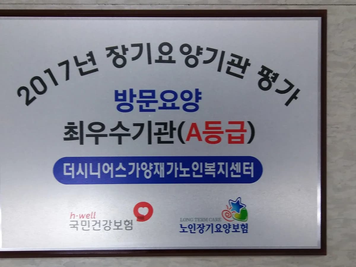 더시니어스가양재가노인복지센터 이미지 4