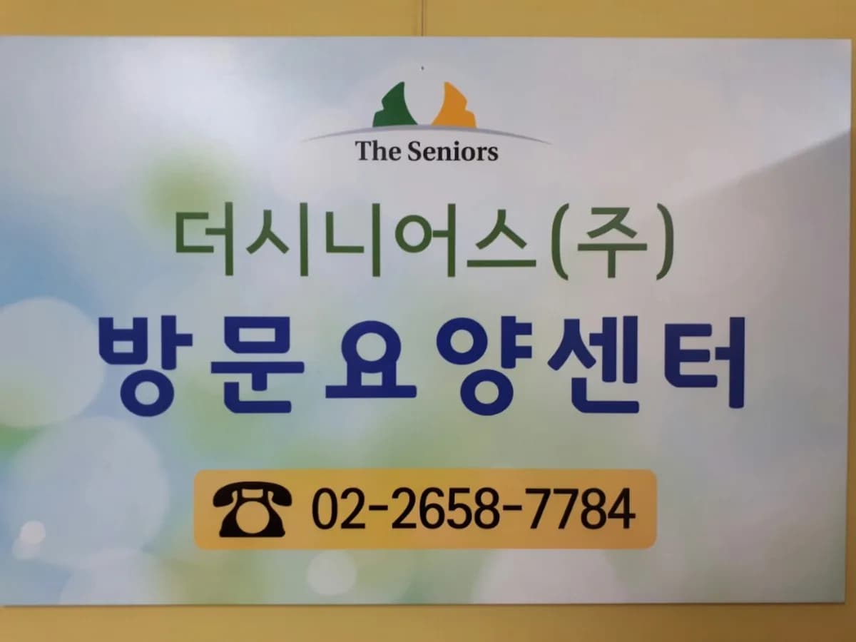 더시니어스가양재가노인복지센터 이미지 5